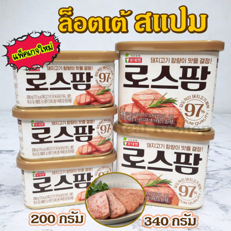 LOTTE SPAM สแปมเกาหลี แฮมเกาหลี แฮมกระป๋อง สแปมชนิดเค็มน้อย ล๊อตเต้ โรสแปม Spam Classic